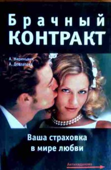 Книга Нариньяни А Довлатова А. Брачный контракт, 11-17421, Баград.рф